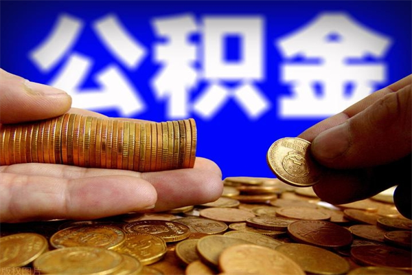 果洛封存公积金提出材料（果洛封存公积金提取条件和提取流程）